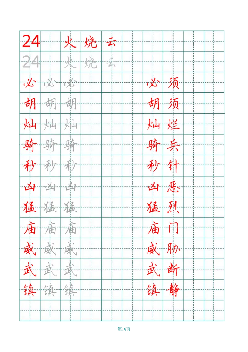 统编语文三年级下册生字练字帖2_三年级上下册资料_小学三年级学习资料-25年更新版_3-02、小学三年级语文下册_3-2-5、字贴、书写、晨读