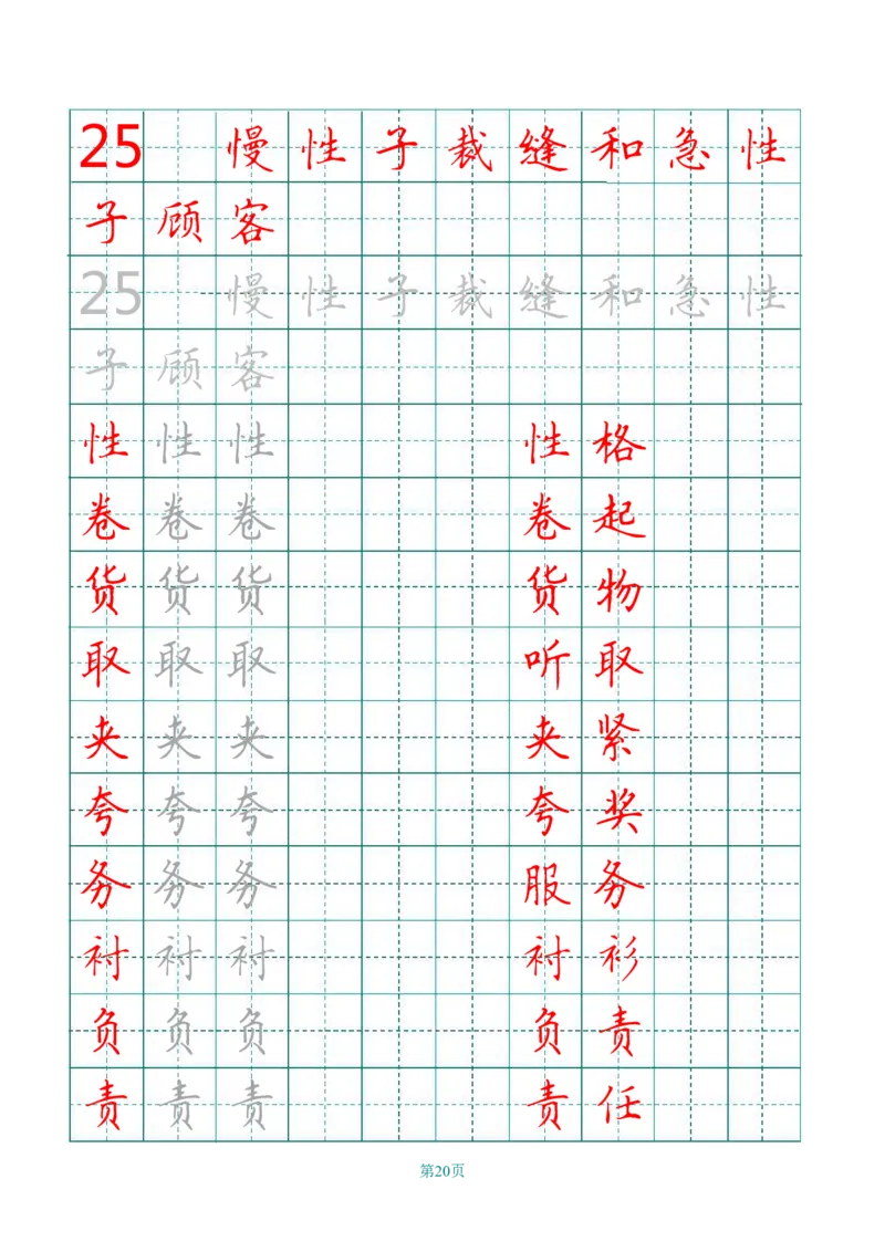 统编语文三年级下册生字练字帖2_三年级上下册资料_小学三年级学习资料-25年更新版_3-02、小学三年级语文下册_3-2-5、字贴、书写、晨读