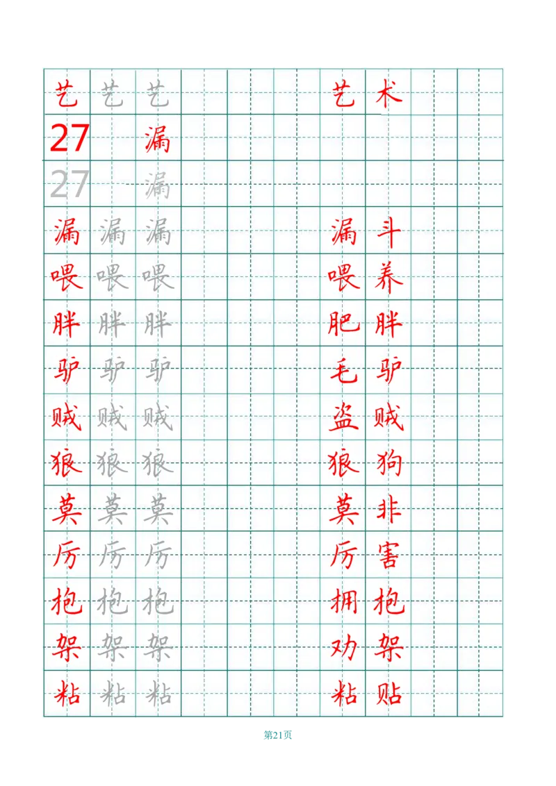 统编语文三年级下册生字练字帖2_三年级上下册资料_小学三年级学习资料-25年更新版_3-02、小学三年级语文下册_3-2-5、字贴、书写、晨读