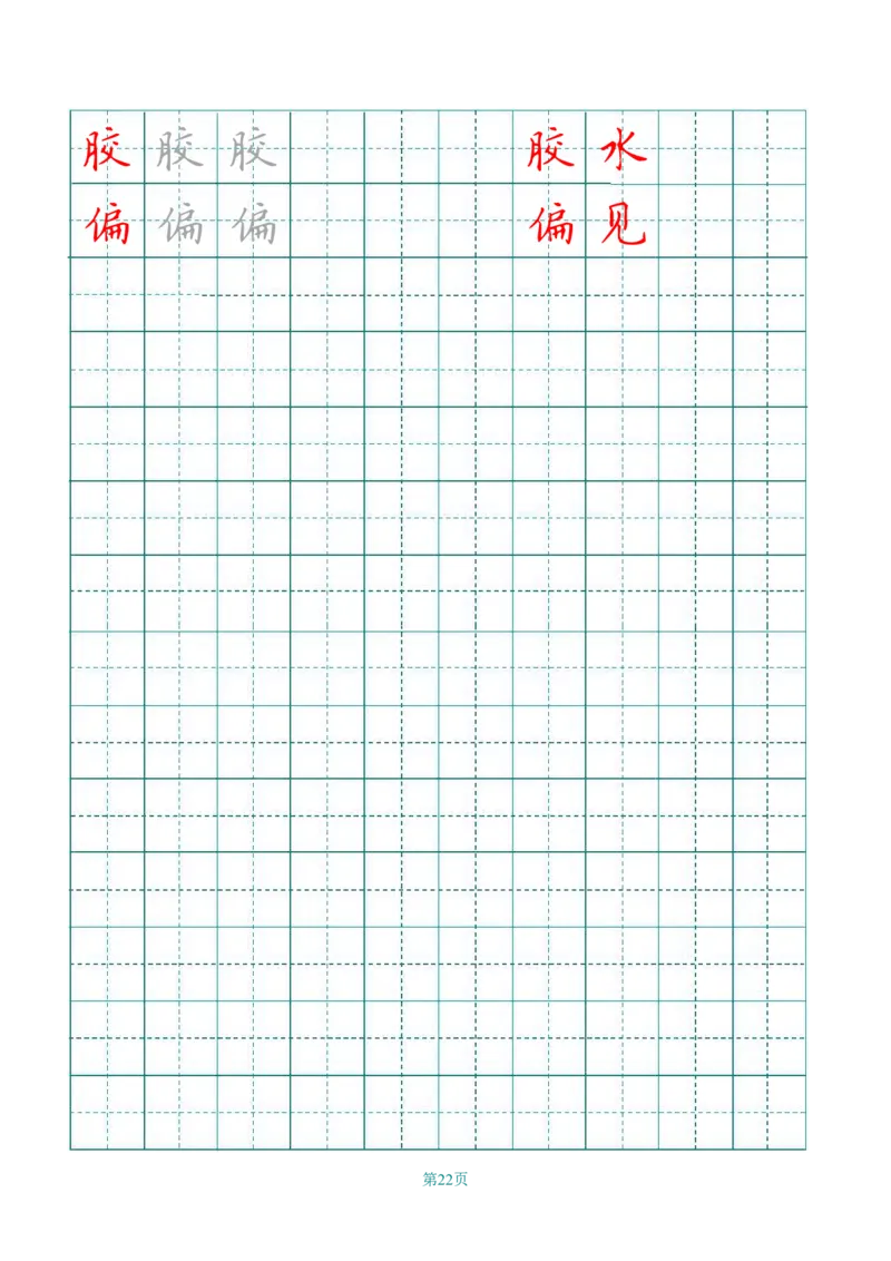 统编语文三年级下册生字练字帖2_三年级上下册资料_小学三年级学习资料-25年更新版_3-02、小学三年级语文下册_3-2-5、字贴、书写、晨读