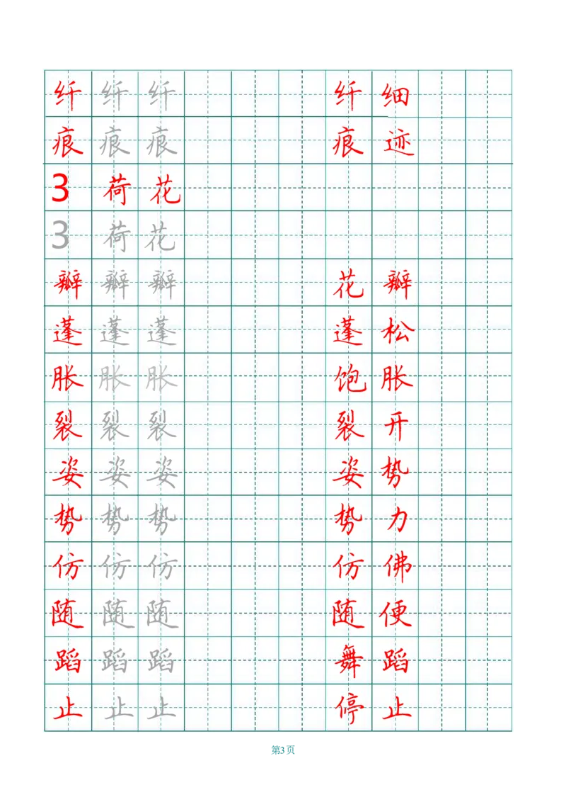统编语文三年级下册生字练字帖2_三年级上下册资料_小学三年级学习资料-25年更新版_3-02、小学三年级语文下册_3-2-5、字贴、书写、晨读