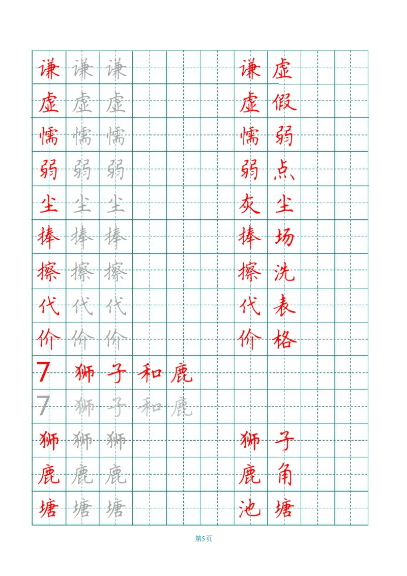 统编语文三年级下册生字练字帖2_三年级上下册资料_小学三年级学习资料-25年更新版_3-02、小学三年级语文下册_3-2-5、字贴、书写、晨读