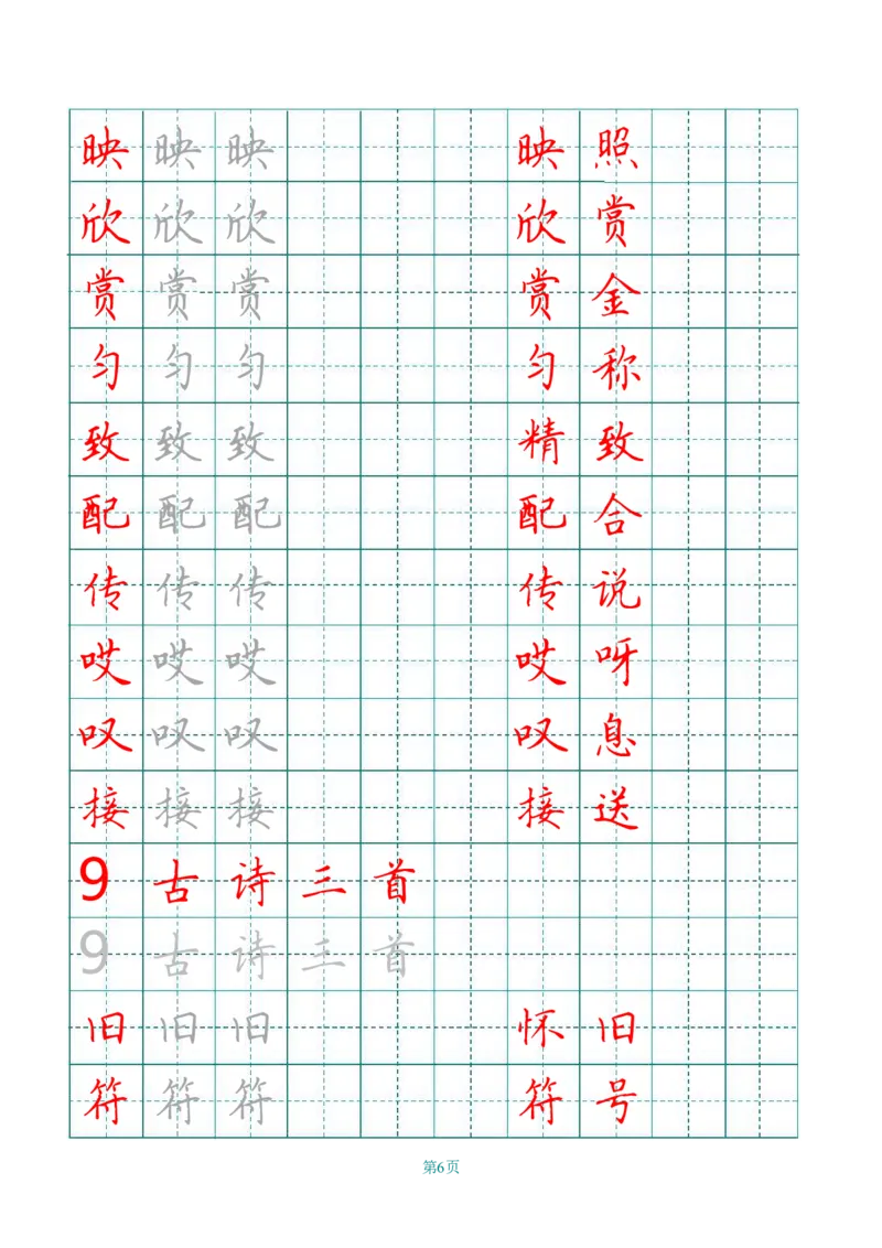 统编语文三年级下册生字练字帖2_三年级上下册资料_小学三年级学习资料-25年更新版_3-02、小学三年级语文下册_3-2-5、字贴、书写、晨读