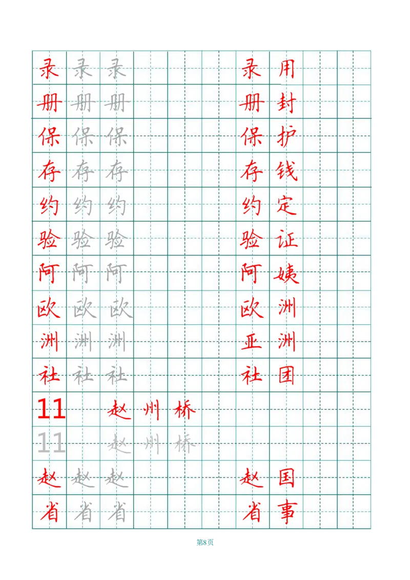 统编语文三年级下册生字练字帖2_三年级上下册资料_小学三年级学习资料-25年更新版_3-02、小学三年级语文下册_3-2-5、字贴、书写、晨读