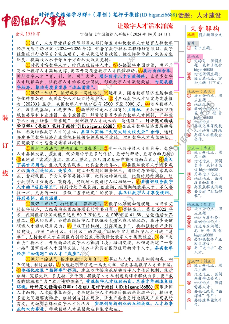 0501---标注白-让数字人才活水涌流_2026考公资料_（57）申论材料_00、笔杆子晨读材料_2024笔杆子晨读_笔杆子5月时政_0501让数字人才活水涌流