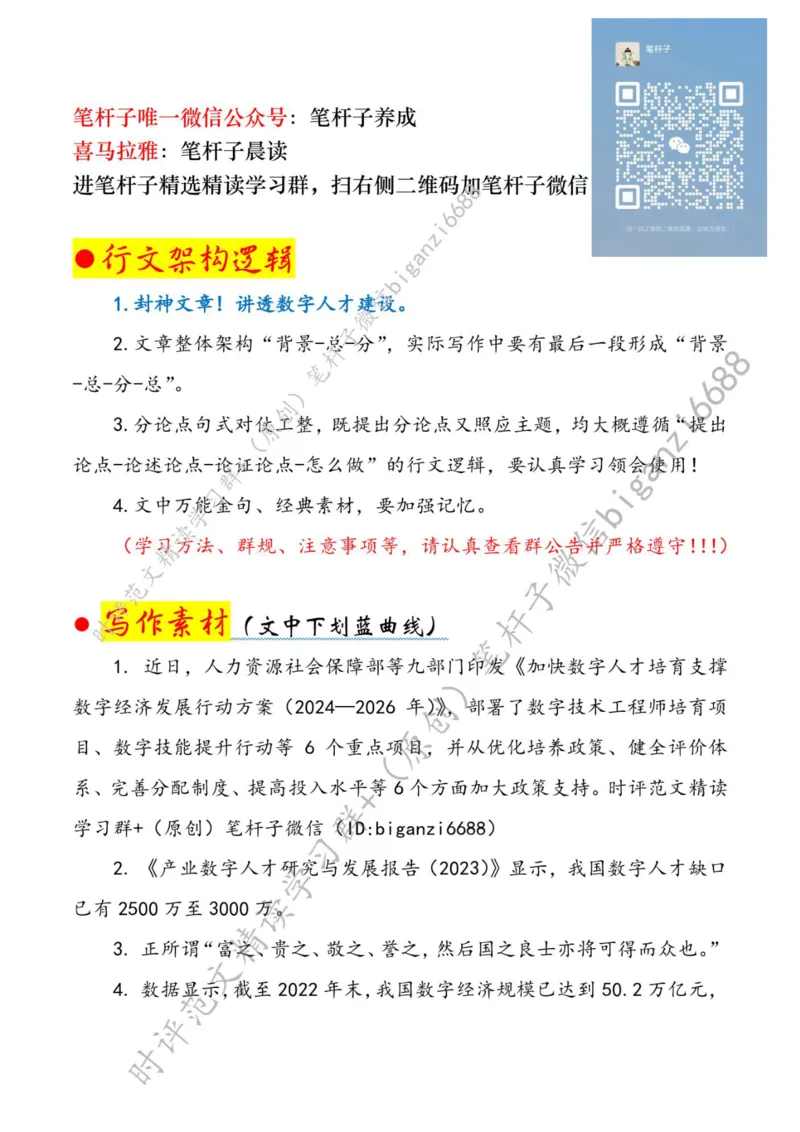 0501---标注白-让数字人才活水涌流_2026考公资料_（57）申论材料_00、笔杆子晨读材料_2024笔杆子晨读_笔杆子5月时政_0501让数字人才活水涌流
