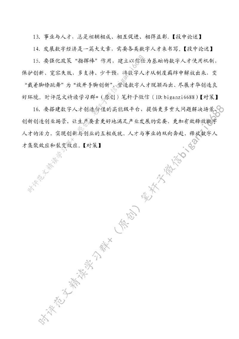 0501---标注白-让数字人才活水涌流_2026考公资料_（57）申论材料_00、笔杆子晨读材料_2024笔杆子晨读_笔杆子5月时政_0501让数字人才活水涌流