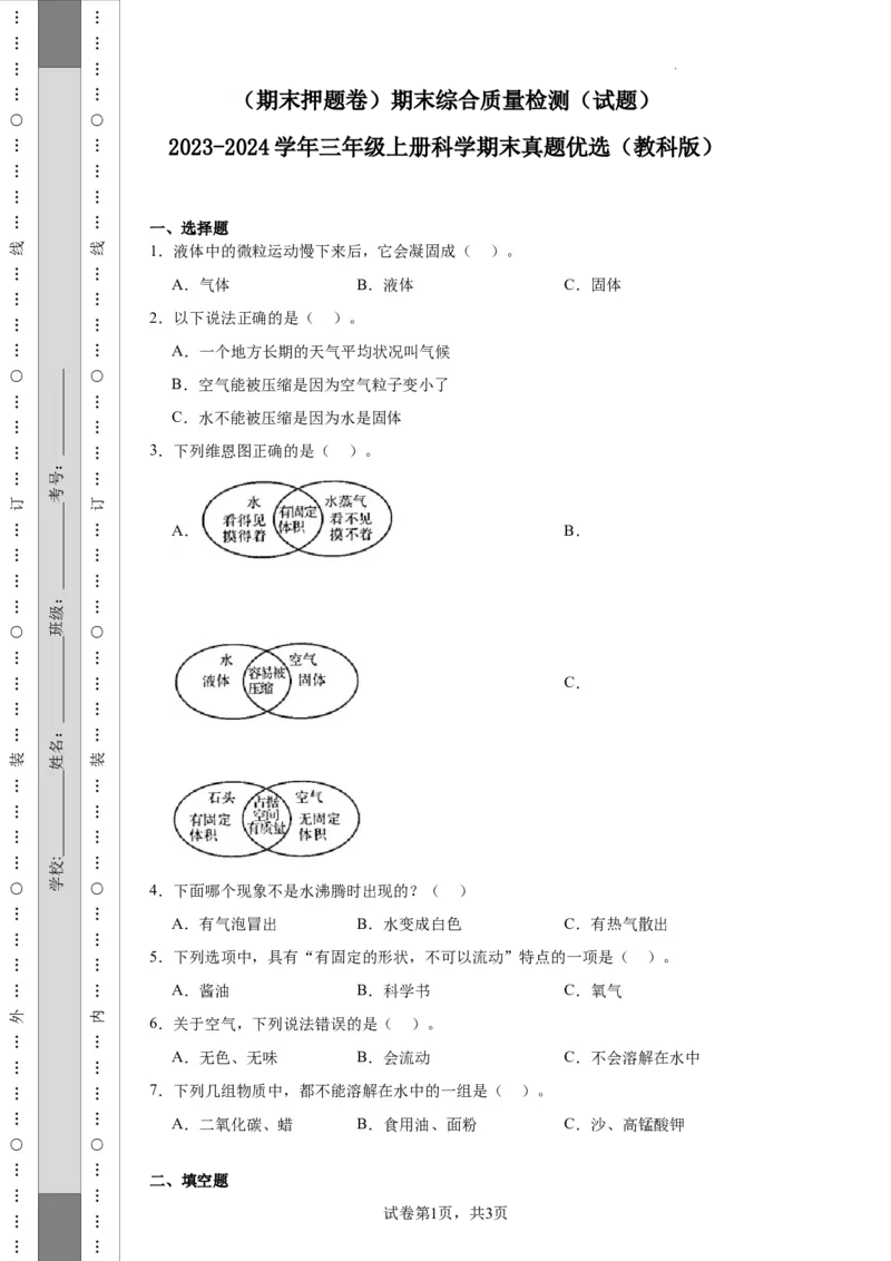 （期末押题卷）期末综合质量检测（试题）-2023-2024学年三年级上册科学期末真题优选（教科版）_三年级上下册资料_小学三年级学习资料-25年更新版_3-09、小学三年级科学上册_教科版