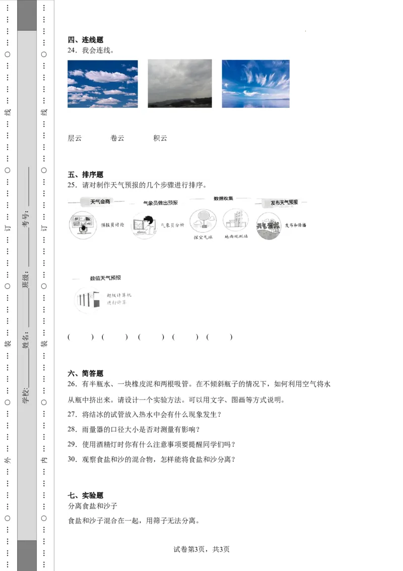 （期末押题卷）期末综合质量检测（试题）-2023-2024学年三年级上册科学期末真题优选（教科版）_三年级上下册资料_小学三年级学习资料-25年更新版_3-09、小学三年级科学上册_教科版