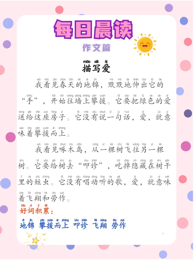 每日晨读注音（作文篇）20页_一年级上下册资料_小学一年级学习资料-25年更新版_1-01、小学一年级语文上册_10、每日晨读_每日晨读注音