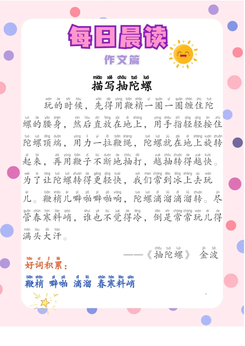 每日晨读注音（作文篇）20页_一年级上下册资料_小学一年级学习资料-25年更新版_1-01、小学一年级语文上册_10、每日晨读_每日晨读注音