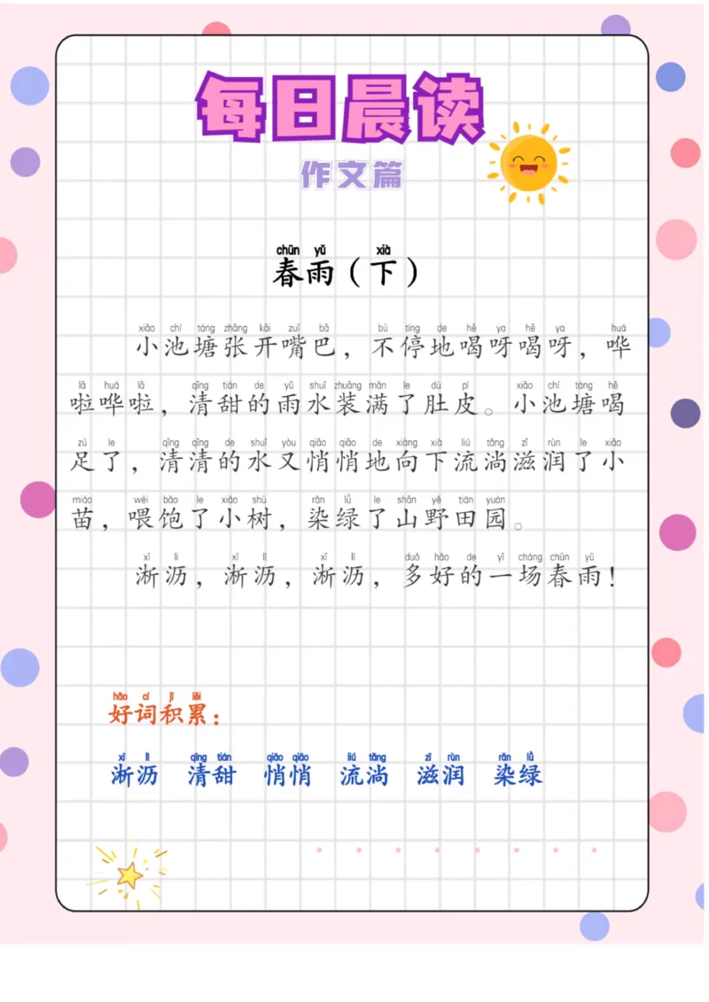 每日晨读注音（作文篇）20页_一年级上下册资料_小学一年级学习资料-25年更新版_1-01、小学一年级语文上册_10、每日晨读_每日晨读注音
