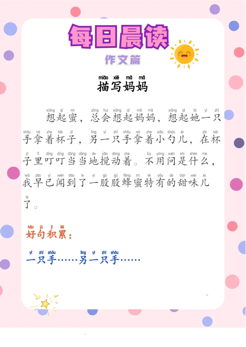 每日晨读注音（作文篇）20页_一年级上下册资料_小学一年级学习资料-25年更新版_1-01、小学一年级语文上册_10、每日晨读_每日晨读注音