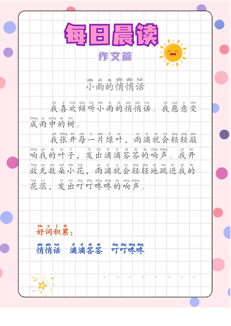 每日晨读注音（作文篇）20页_一年级上下册资料_小学一年级学习资料-25年更新版_1-01、小学一年级语文上册_10、每日晨读_每日晨读注音
