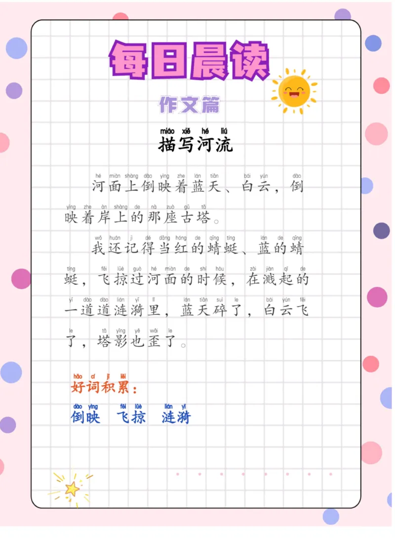 每日晨读注音（作文篇）20页_一年级上下册资料_小学一年级学习资料-25年更新版_1-01、小学一年级语文上册_10、每日晨读_每日晨读注音