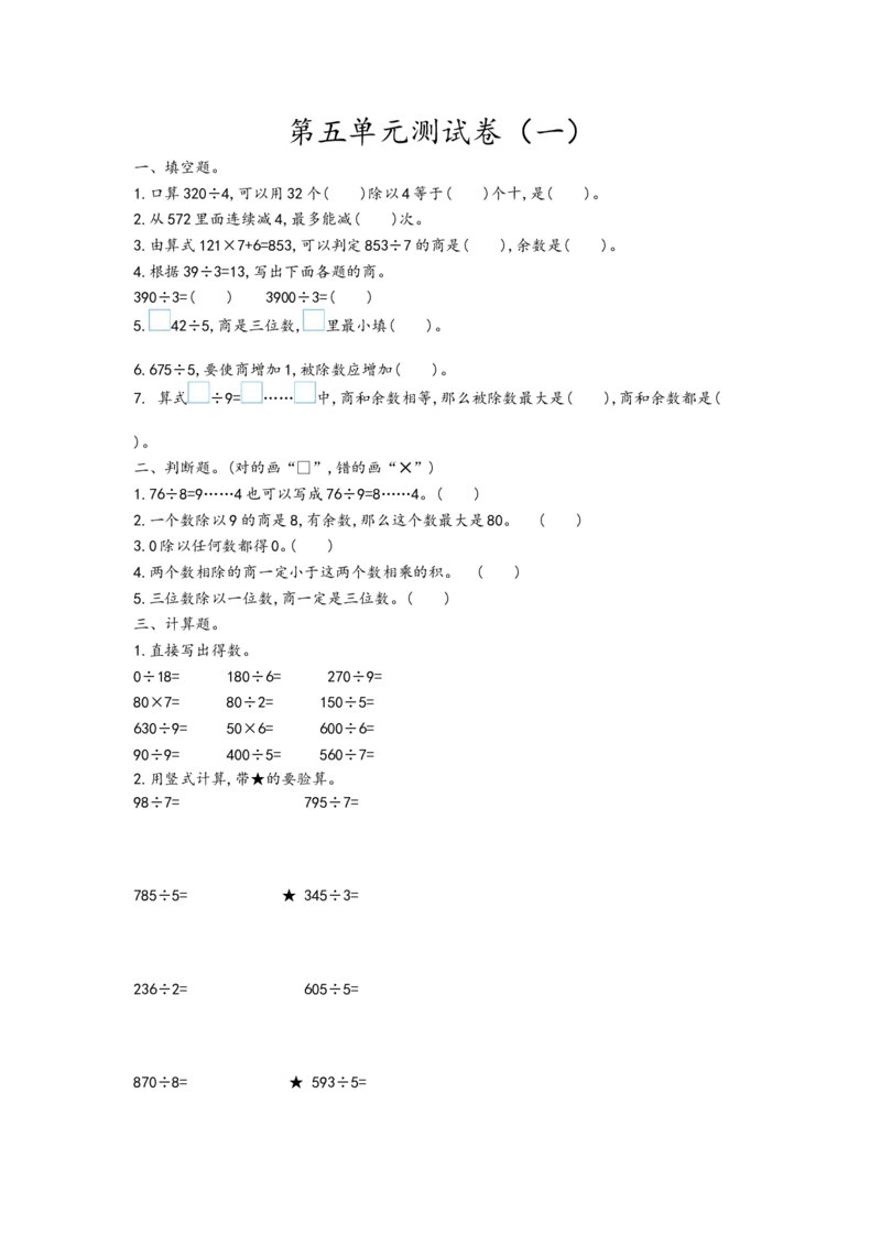 第五单元测试卷.1_三年级上下册资料_三年级上语数英上下册学习资料_3-8-3、小学三年级数学上册_青岛版_3、单元测试卷