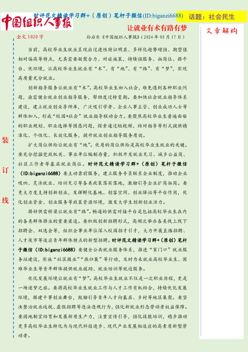 0522-未标注绿-让就业有术有路有梦_2026考公资料_（57）申论材料_00、笔杆子晨读材料_2024笔杆子晨读_笔杆子5月时政_0522让就业有术有路有梦