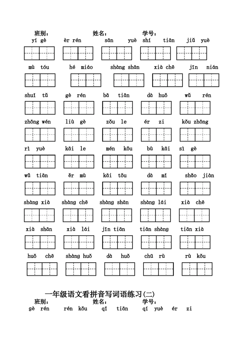 看拼音写词语练习_一年级上下册资料_一年级上语数英上下册学习资料_3-6-1、小学一年级语文上册_统编、部编、人教（语文全国统一只有一个版）_6、专项练习_拼音生字