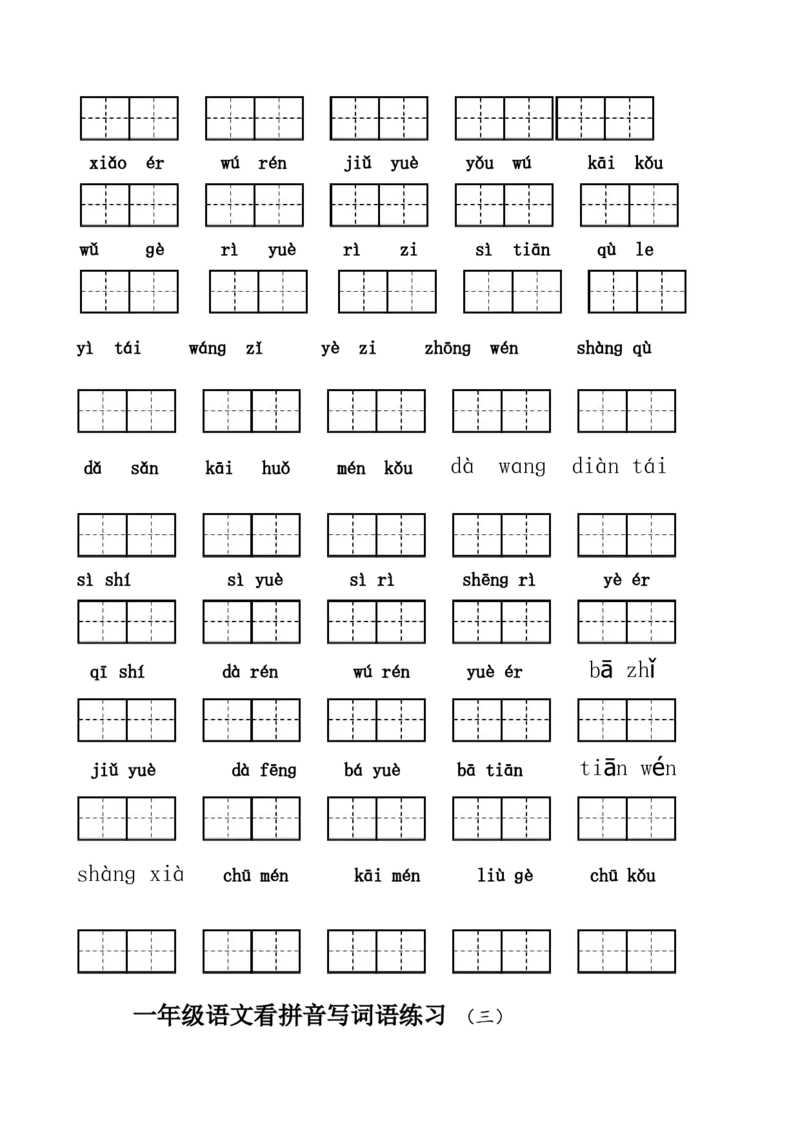 看拼音写词语练习_一年级上下册资料_一年级上语数英上下册学习资料_3-6-1、小学一年级语文上册_统编、部编、人教（语文全国统一只有一个版）_6、专项练习_拼音生字