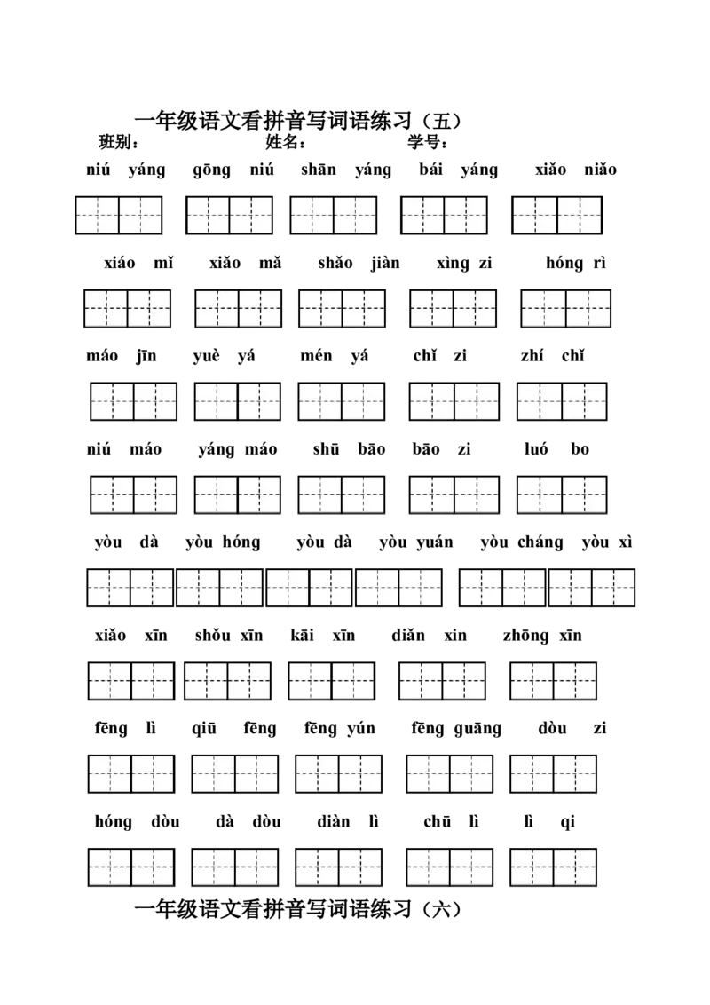 看拼音写词语练习_一年级上下册资料_一年级上语数英上下册学习资料_3-6-1、小学一年级语文上册_统编、部编、人教（语文全国统一只有一个版）_6、专项练习_拼音生字