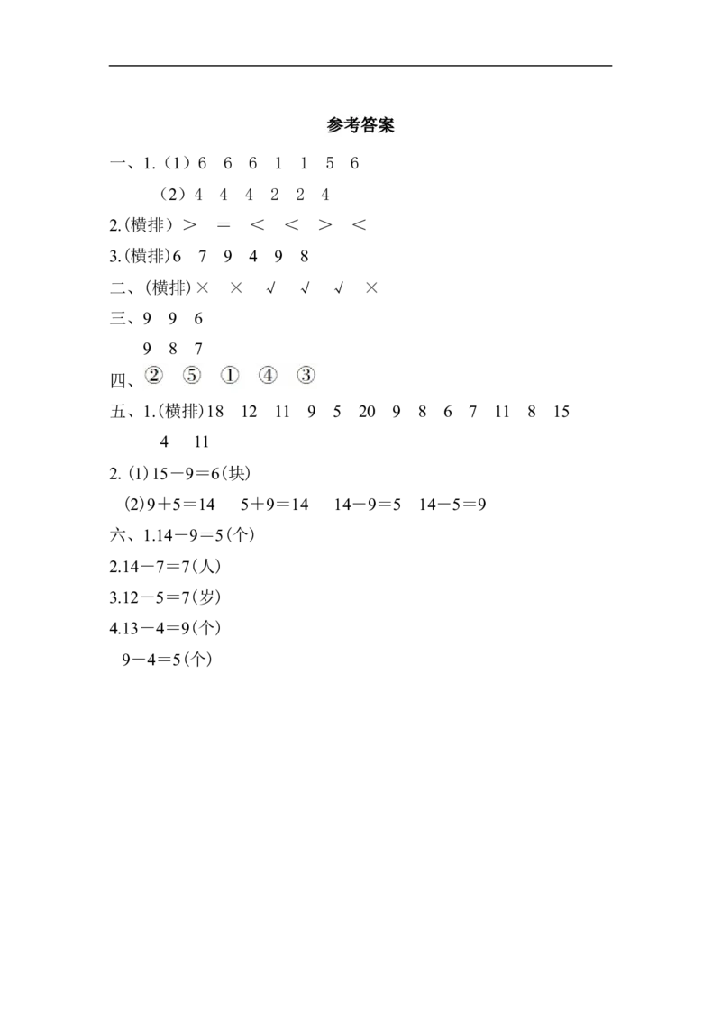 第1单元检测卷1_一年级上下册资料_小学一年级学习资料-25年更新版_1-04、小学一年级数学下册_1-4-2、练习题、作业、试题、试卷_青岛版63_单元测试卷