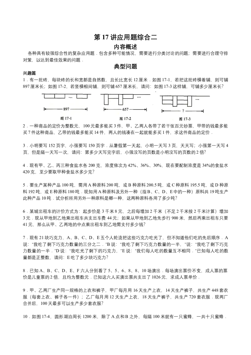 第17讲应用题综合二（学生版）_小学数学思维训练电子版举一反三奥数逻辑拓展专项图解强化_六年级_数学六年级（教师版+学生版，含详细解析）全国通用(23)份_学生版