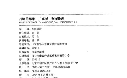 19广东行测的思维（判断推理）_2026考公资料_（10）粉笔_2025粉笔国考省考980（课＋笔记）_粉笔980（25多省）_52025FB广东省考980系统班_0.2025年广东26本图书_知识梳理体系11本