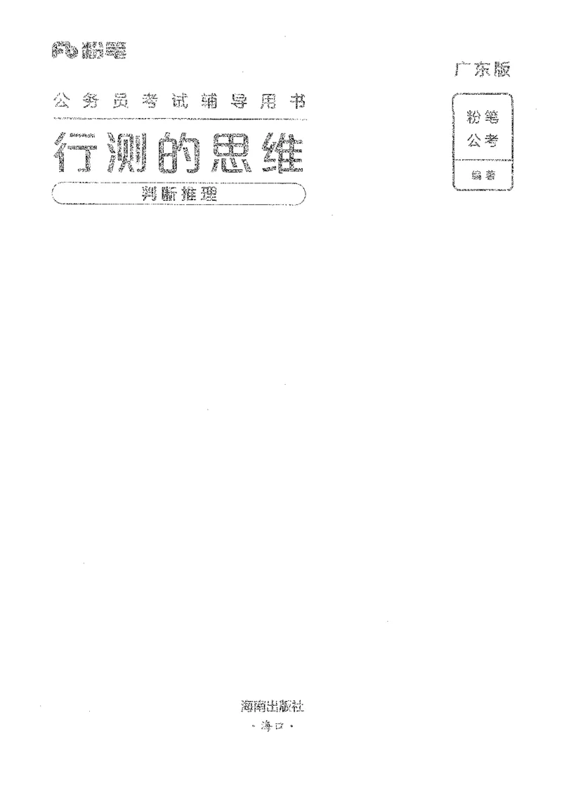 19广东行测的思维（判断推理）_2026考公资料_（10）粉笔_2025粉笔国考省考980（课＋笔记）_粉笔980（25多省）_52025FB广东省考980系统班_0.2025年广东26本图书_知识梳理体系11本