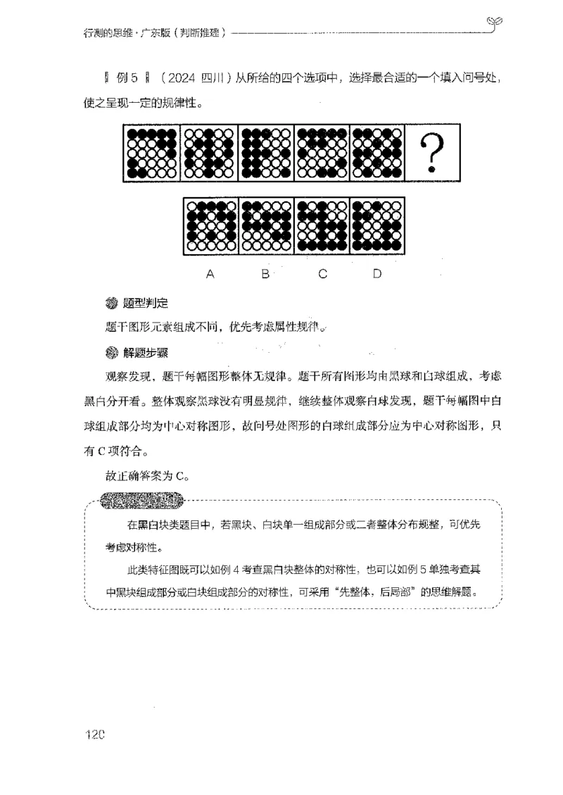 19广东行测的思维（判断推理）_2026考公资料_（10）粉笔_2025粉笔国考省考980（课＋笔记）_粉笔980（25多省）_52025FB广东省考980系统班_0.2025年广东26本图书_知识梳理体系11本