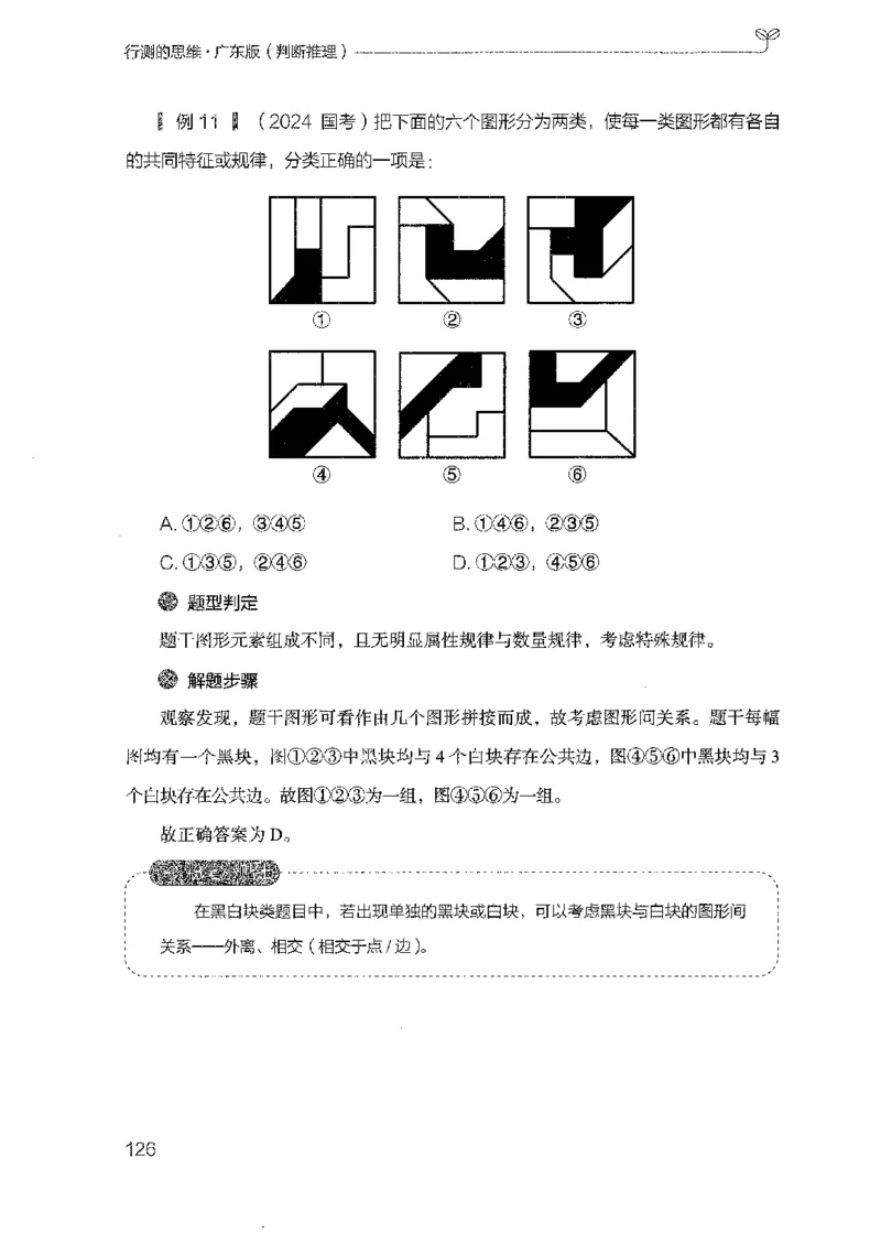 19广东行测的思维（判断推理）_2026考公资料_（10）粉笔_2025粉笔国考省考980（课＋笔记）_粉笔980（25多省）_52025FB广东省考980系统班_0.2025年广东26本图书_知识梳理体系11本