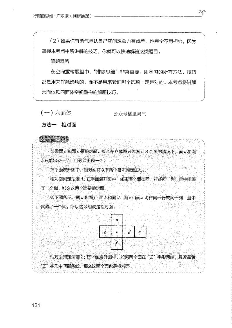 19广东行测的思维（判断推理）_2026考公资料_（10）粉笔_2025粉笔国考省考980（课＋笔记）_粉笔980（25多省）_52025FB广东省考980系统班_0.2025年广东26本图书_知识梳理体系11本