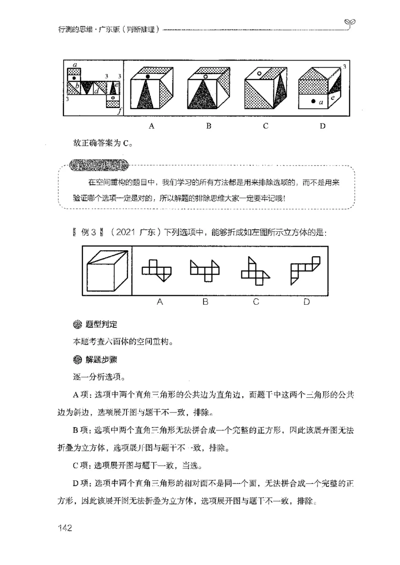 19广东行测的思维（判断推理）_2026考公资料_（10）粉笔_2025粉笔国考省考980（课＋笔记）_粉笔980（25多省）_52025FB广东省考980系统班_0.2025年广东26本图书_知识梳理体系11本