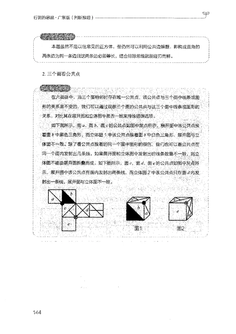 19广东行测的思维（判断推理）_2026考公资料_（10）粉笔_2025粉笔国考省考980（课＋笔记）_粉笔980（25多省）_52025FB广东省考980系统班_0.2025年广东26本图书_知识梳理体系11本