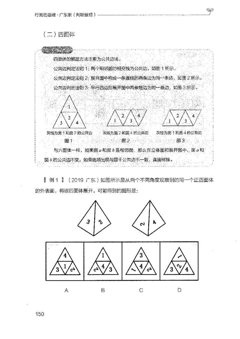 19广东行测的思维（判断推理）_2026考公资料_（10）粉笔_2025粉笔国考省考980（课＋笔记）_粉笔980（25多省）_52025FB广东省考980系统班_0.2025年广东26本图书_知识梳理体系11本