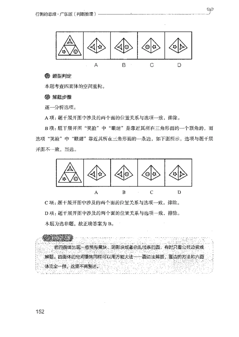 19广东行测的思维（判断推理）_2026考公资料_（10）粉笔_2025粉笔国考省考980（课＋笔记）_粉笔980（25多省）_52025FB广东省考980系统班_0.2025年广东26本图书_知识梳理体系11本