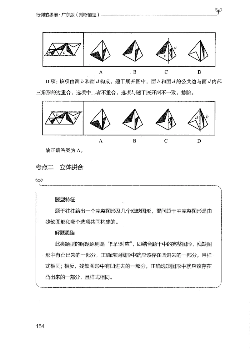 19广东行测的思维（判断推理）_2026考公资料_（10）粉笔_2025粉笔国考省考980（课＋笔记）_粉笔980（25多省）_52025FB广东省考980系统班_0.2025年广东26本图书_知识梳理体系11本