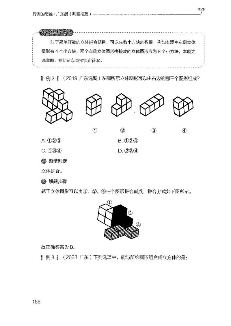 19广东行测的思维（判断推理）_2026考公资料_（10）粉笔_2025粉笔国考省考980（课＋笔记）_粉笔980（25多省）_52025FB广东省考980系统班_0.2025年广东26本图书_知识梳理体系11本