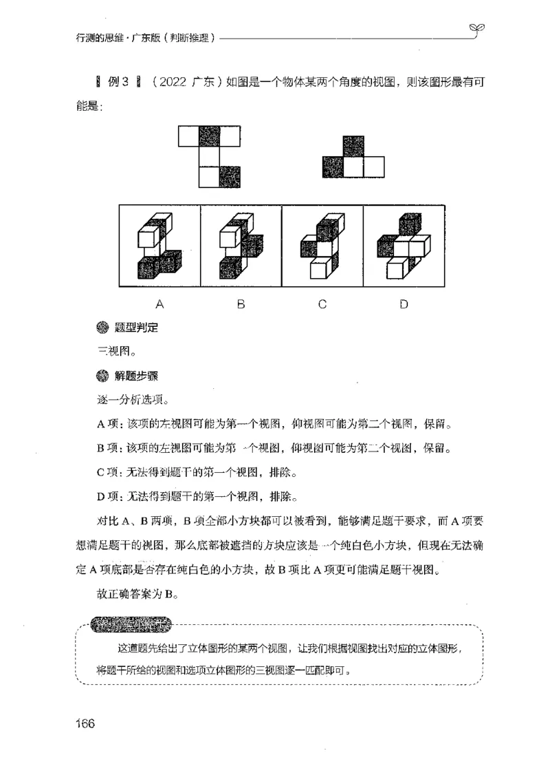 19广东行测的思维（判断推理）_2026考公资料_（10）粉笔_2025粉笔国考省考980（课＋笔记）_粉笔980（25多省）_52025FB广东省考980系统班_0.2025年广东26本图书_知识梳理体系11本