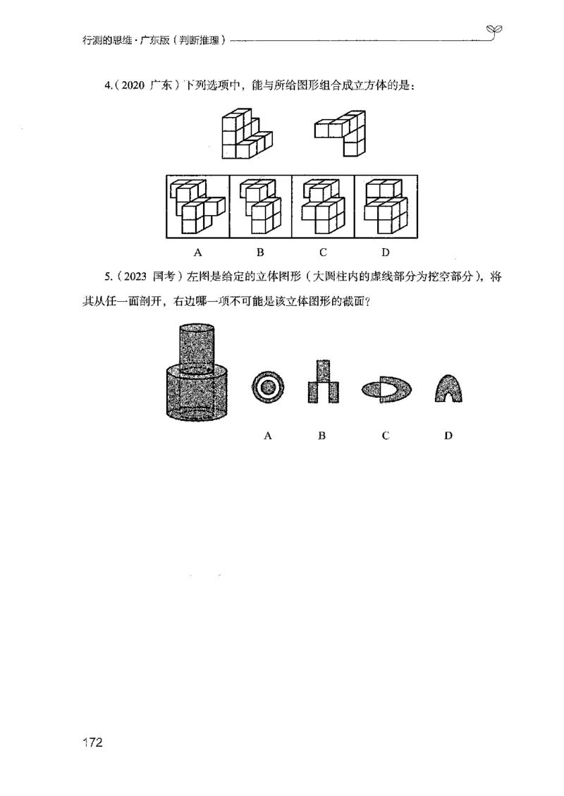 19广东行测的思维（判断推理）_2026考公资料_（10）粉笔_2025粉笔国考省考980（课＋笔记）_粉笔980（25多省）_52025FB广东省考980系统班_0.2025年广东26本图书_知识梳理体系11本