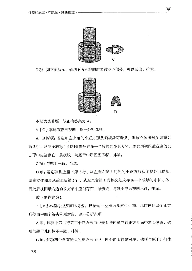 19广东行测的思维（判断推理）_2026考公资料_（10）粉笔_2025粉笔国考省考980（课＋笔记）_粉笔980（25多省）_52025FB广东省考980系统班_0.2025年广东26本图书_知识梳理体系11本