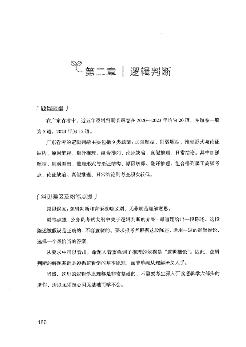 19广东行测的思维（判断推理）_2026考公资料_（10）粉笔_2025粉笔国考省考980（课＋笔记）_粉笔980（25多省）_52025FB广东省考980系统班_0.2025年广东26本图书_知识梳理体系11本