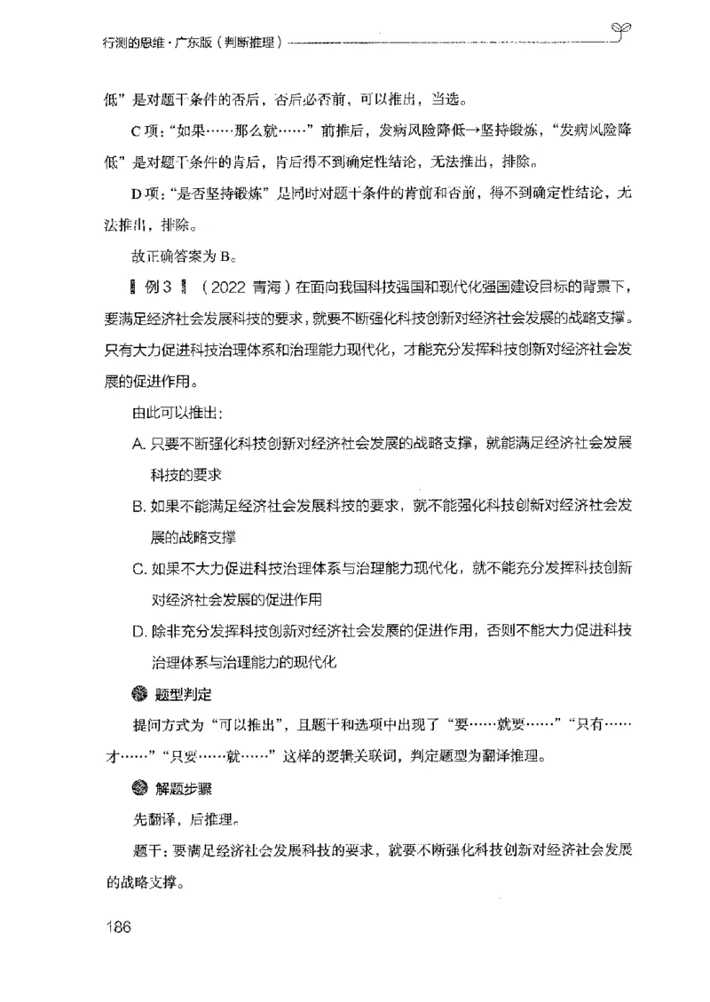 19广东行测的思维（判断推理）_2026考公资料_（10）粉笔_2025粉笔国考省考980（课＋笔记）_粉笔980（25多省）_52025FB广东省考980系统班_0.2025年广东26本图书_知识梳理体系11本