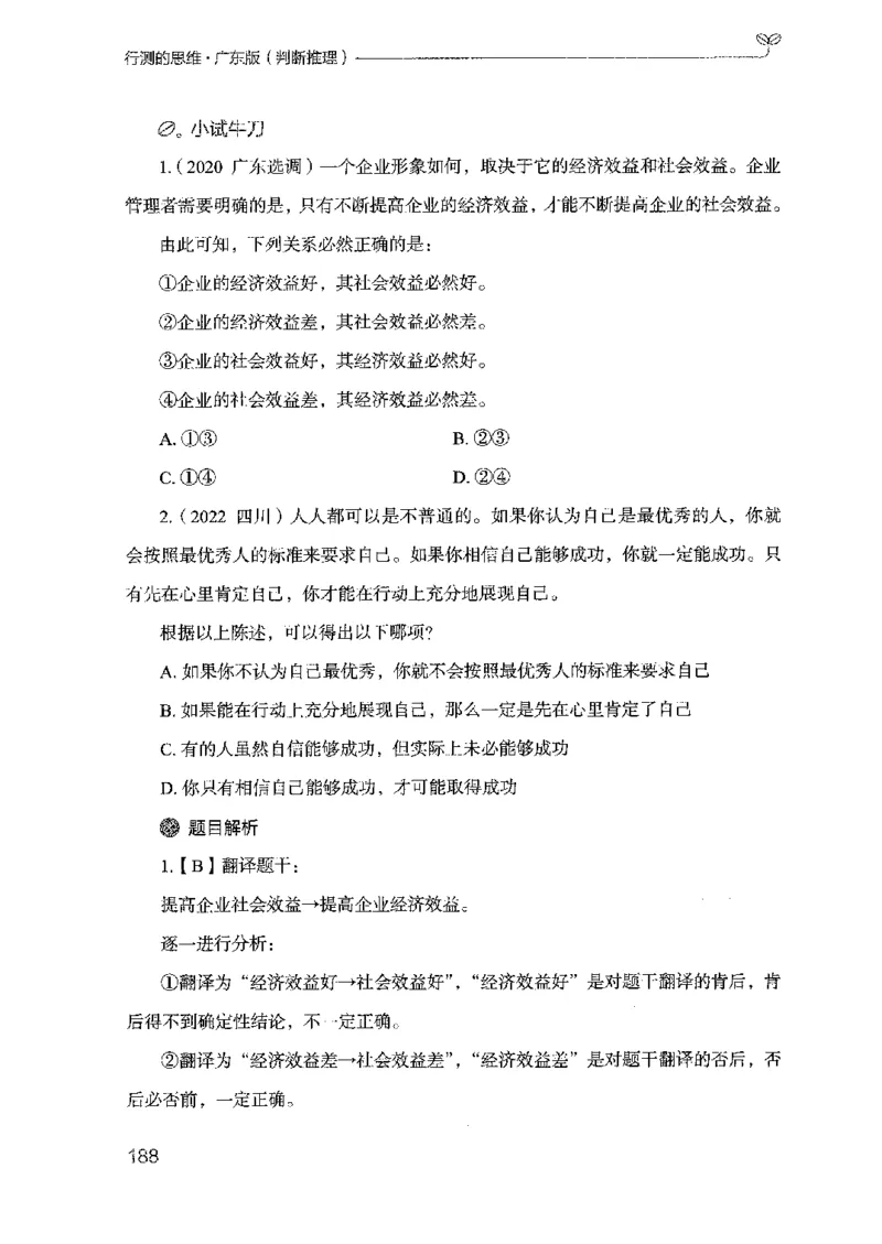 19广东行测的思维（判断推理）_2026考公资料_（10）粉笔_2025粉笔国考省考980（课＋笔记）_粉笔980（25多省）_52025FB广东省考980系统班_0.2025年广东26本图书_知识梳理体系11本