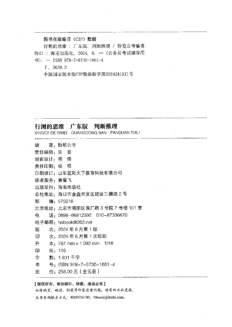 19广东行测的思维（判断推理）_2026考公资料_（10）粉笔_2025粉笔国考省考980（课＋笔记）_粉笔980（25多省）_52025FB广东省考980系统班_0.2025年广东26本图书_知识梳理体系11本