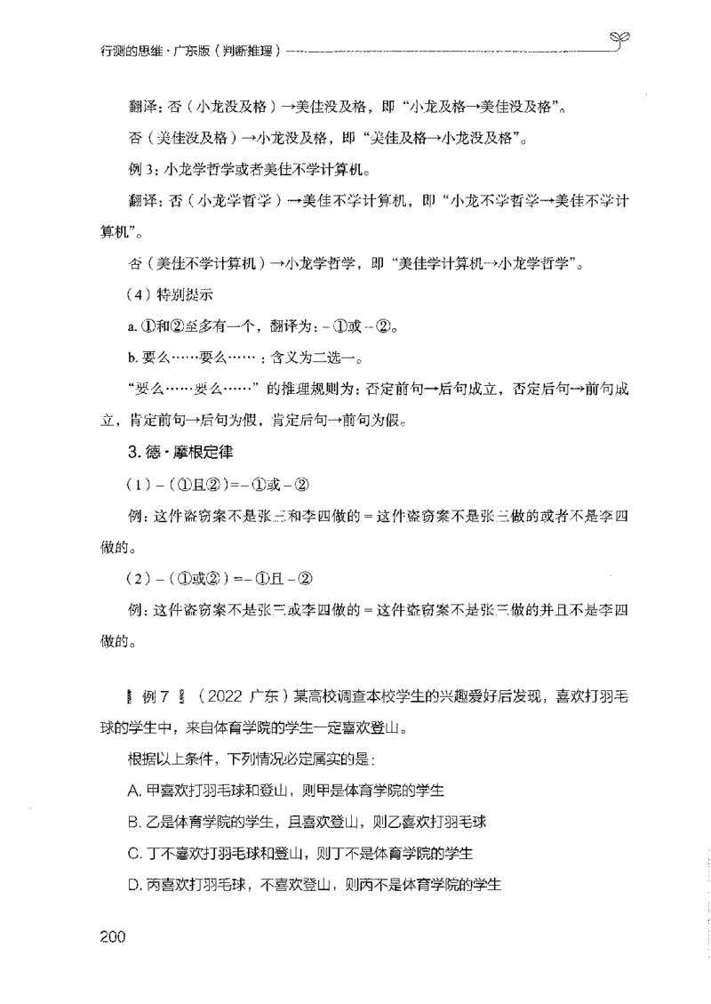 19广东行测的思维（判断推理）_2026考公资料_（10）粉笔_2025粉笔国考省考980（课＋笔记）_粉笔980（25多省）_52025FB广东省考980系统班_0.2025年广东26本图书_知识梳理体系11本