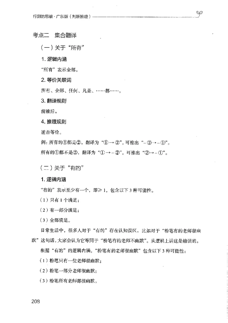 19广东行测的思维（判断推理）_2026考公资料_（10）粉笔_2025粉笔国考省考980（课＋笔记）_粉笔980（25多省）_52025FB广东省考980系统班_0.2025年广东26本图书_知识梳理体系11本
