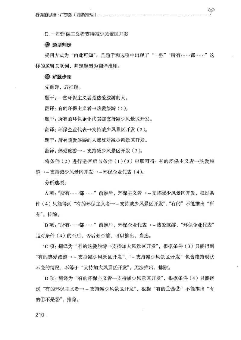 19广东行测的思维（判断推理）_2026考公资料_（10）粉笔_2025粉笔国考省考980（课＋笔记）_粉笔980（25多省）_52025FB广东省考980系统班_0.2025年广东26本图书_知识梳理体系11本