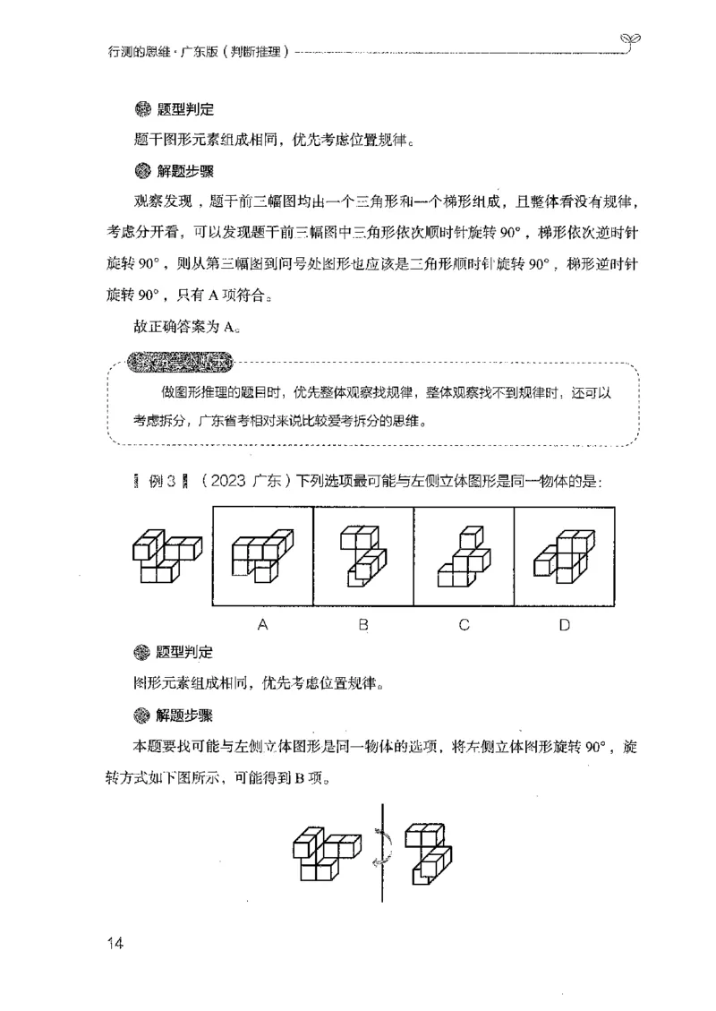 19广东行测的思维（判断推理）_2026考公资料_（10）粉笔_2025粉笔国考省考980（课＋笔记）_粉笔980（25多省）_52025FB广东省考980系统班_0.2025年广东26本图书_知识梳理体系11本