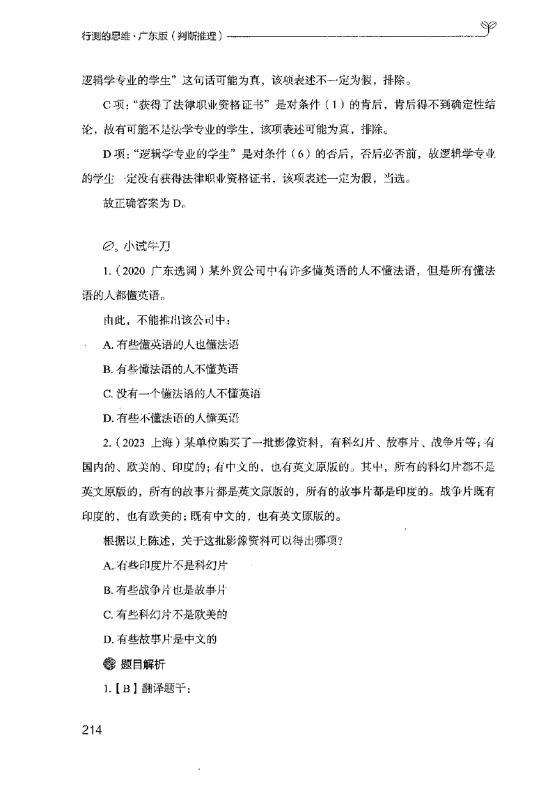 19广东行测的思维（判断推理）_2026考公资料_（10）粉笔_2025粉笔国考省考980（课＋笔记）_粉笔980（25多省）_52025FB广东省考980系统班_0.2025年广东26本图书_知识梳理体系11本