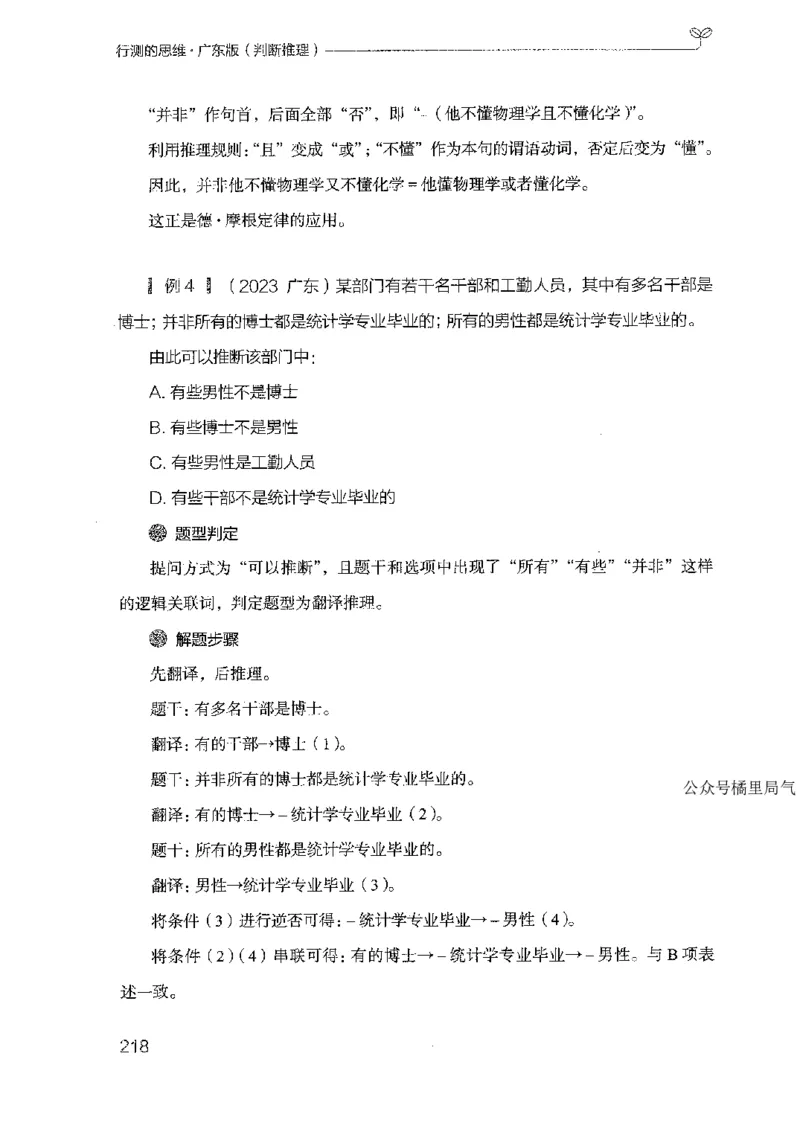 19广东行测的思维（判断推理）_2026考公资料_（10）粉笔_2025粉笔国考省考980（课＋笔记）_粉笔980（25多省）_52025FB广东省考980系统班_0.2025年广东26本图书_知识梳理体系11本